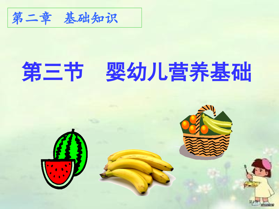 婴幼儿营养基础专家讲座.pptx_第1页