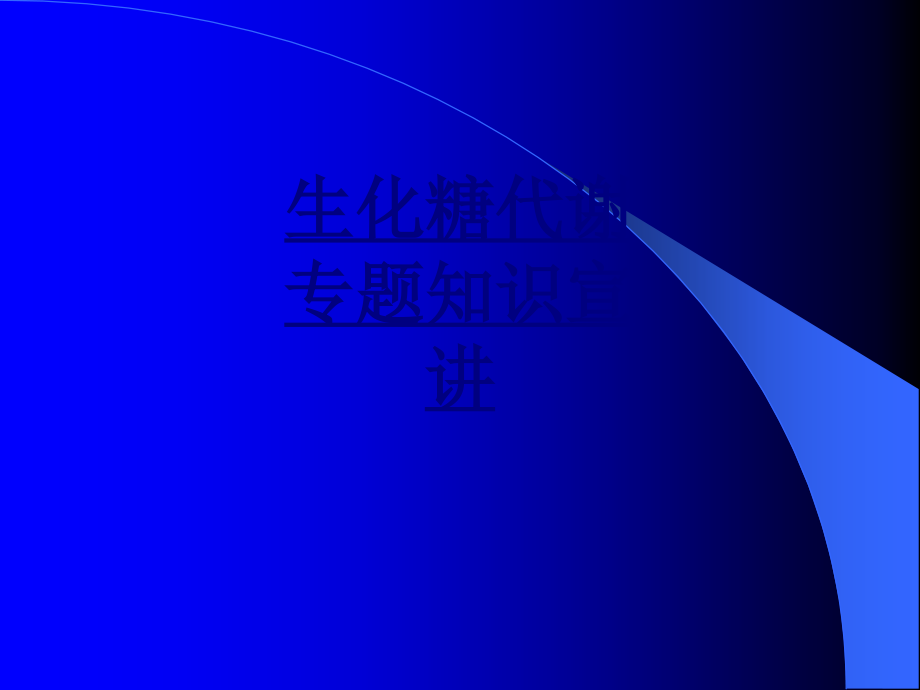 生化糖代谢专题知识宣讲优质PPT课件.ppt_第1页