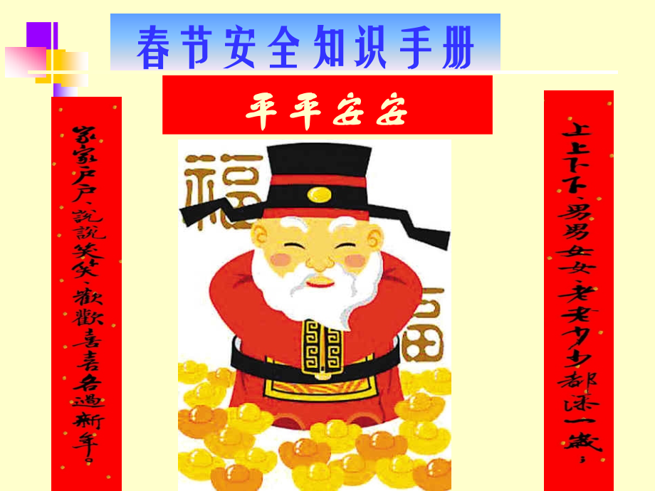 春节安全手册.ppt_第1页