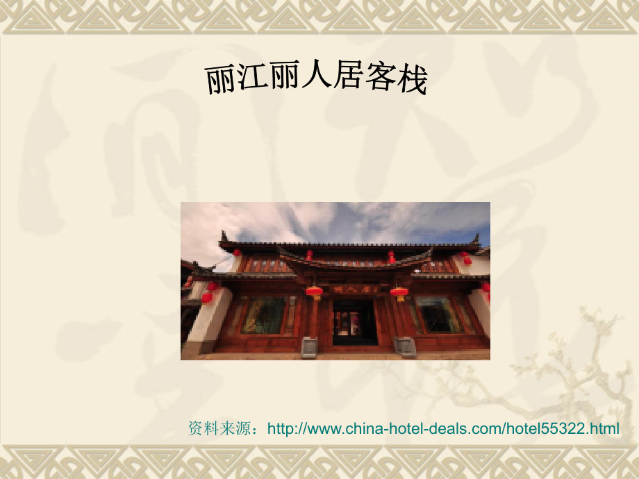 丽江丽人居客栈.ppt_第1页