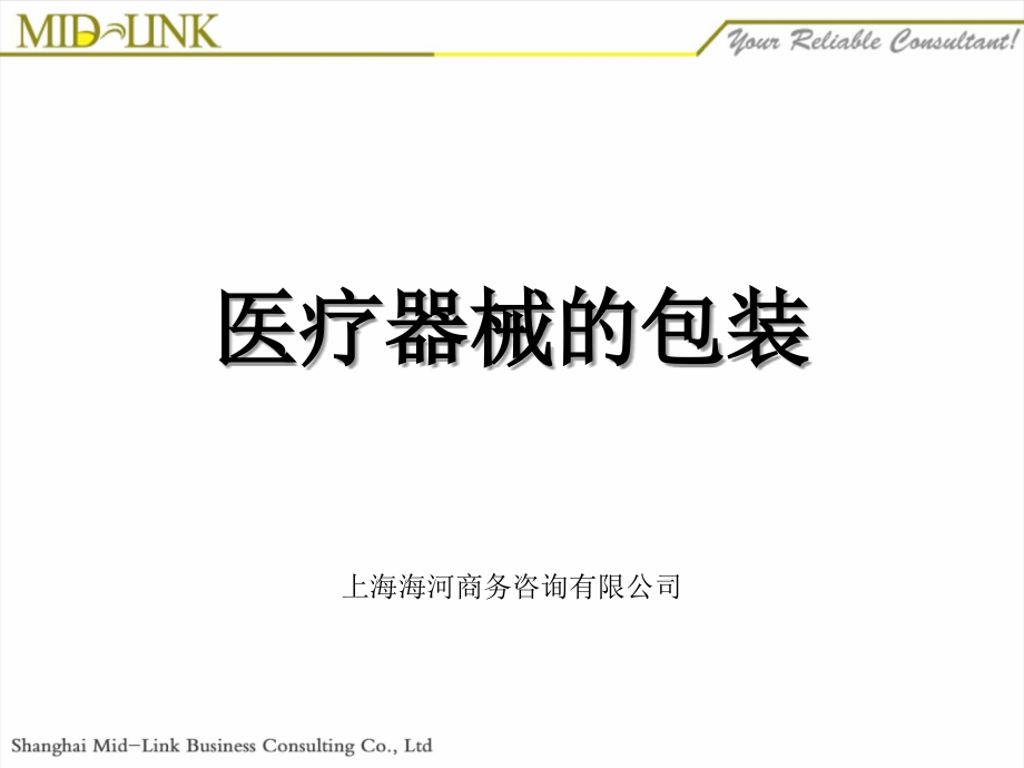 医疗器械的包装.ppt_第1页
