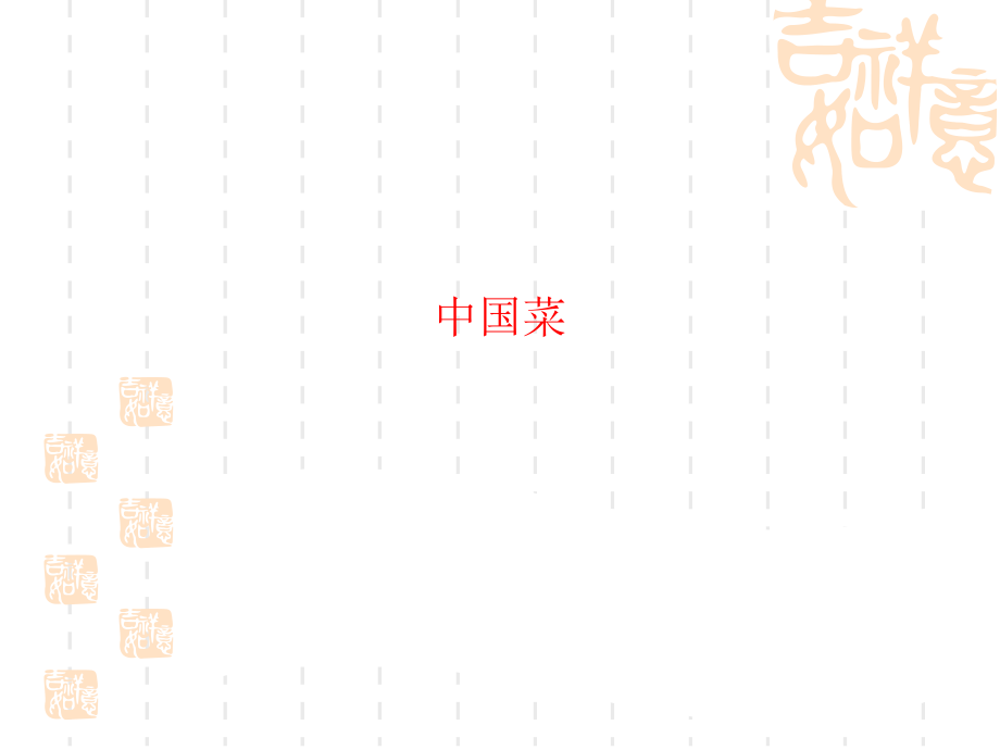 菜系-素材.ppt_第1页