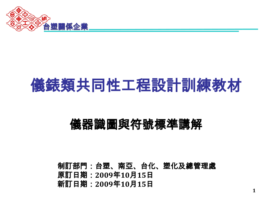 仪表类共同性工程设计训练教材(仪器.ppt_第1页
