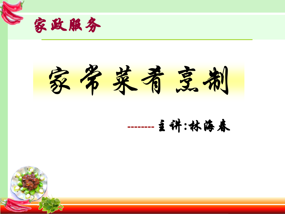 家政服务-菜肴烹制(3节).ppt_第1页