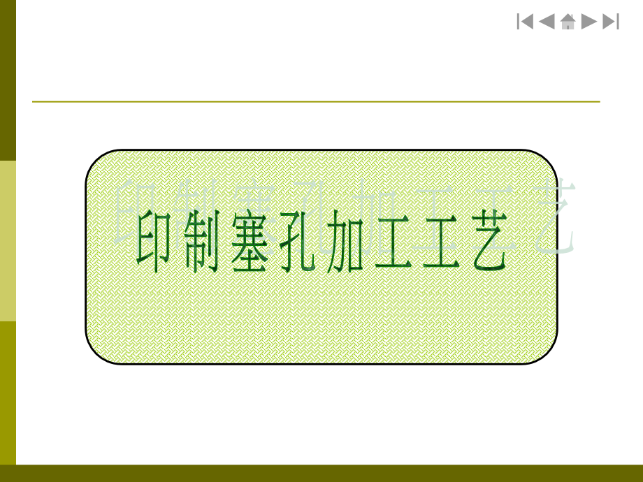 塞孔加工工艺.ppt_第1页