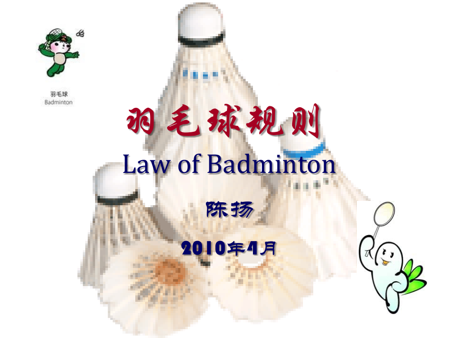 羽毛球规则及英文.ppt_第1页