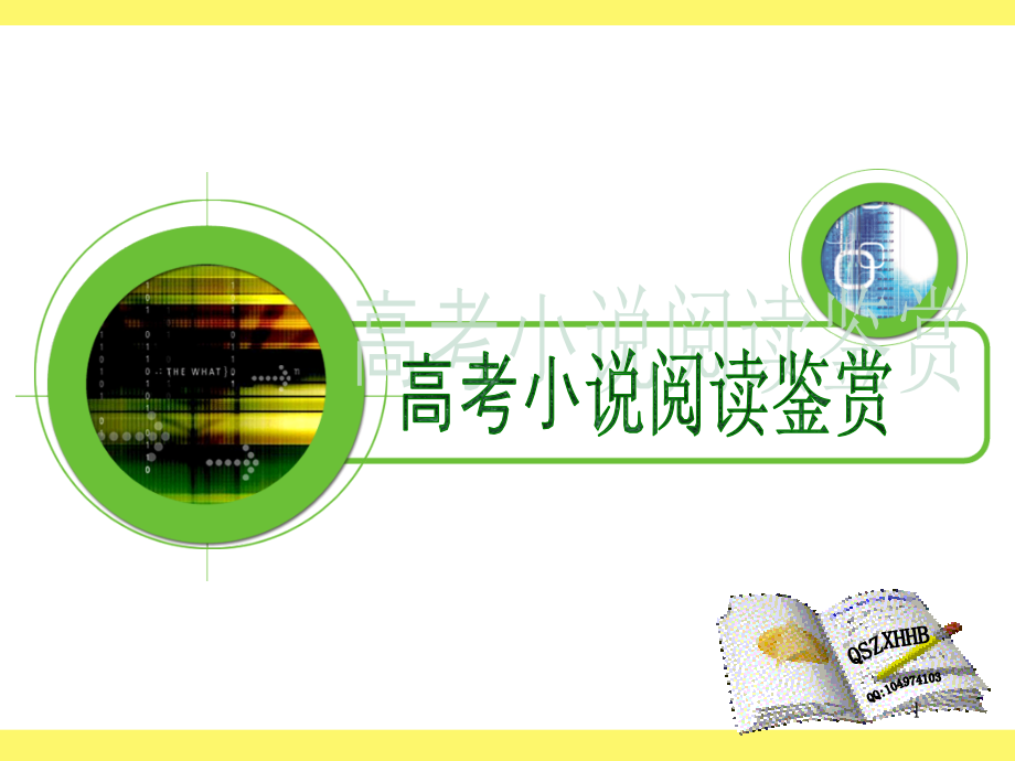 高考小说阅读鉴赏.ppt_第1页