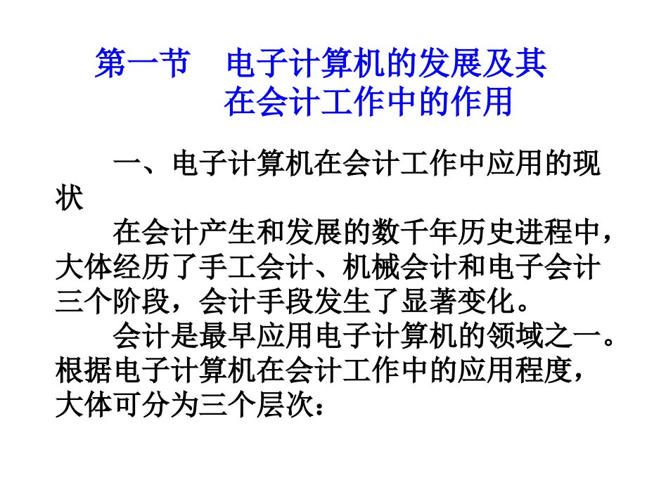 第十三章电子计算机在会计工作中的应用.ppt_第2页