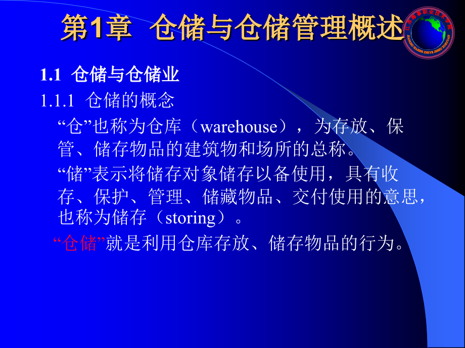 仓储与仓储管理.ppt_第1页