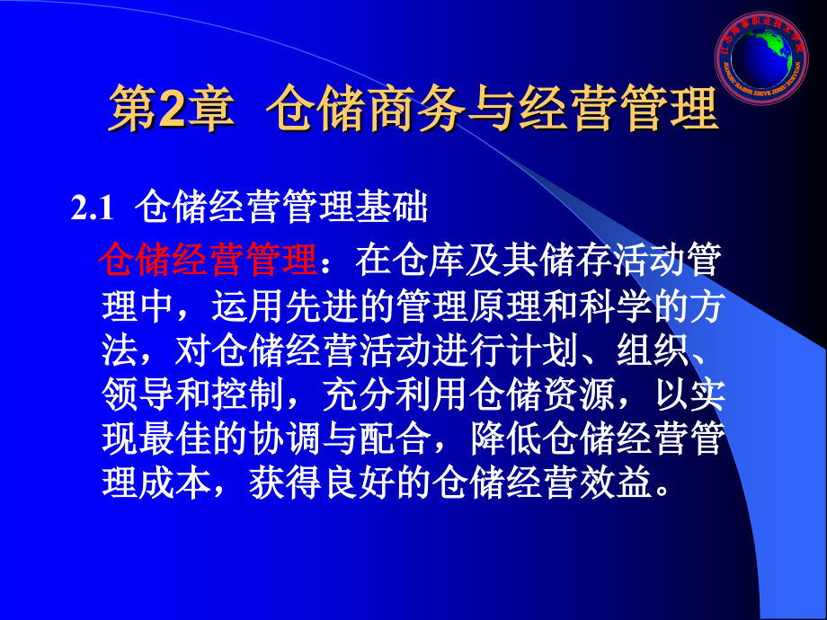 仓储与仓储管理.ppt_第2页