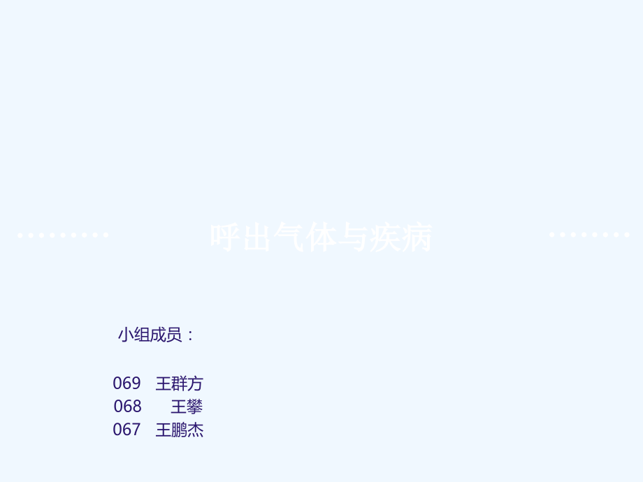 呼出气体与疾病.ppt_第1页