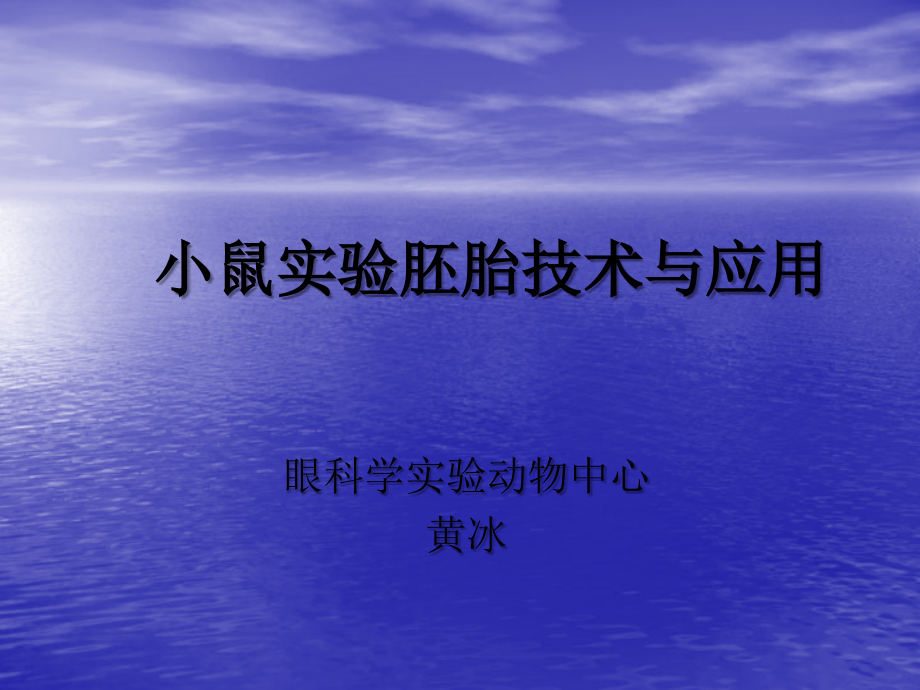 小鼠实验胚胎技术.ppt_第1页