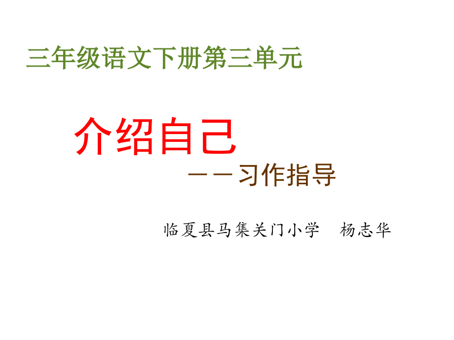介绍自己----习作指导.ppt_第1页