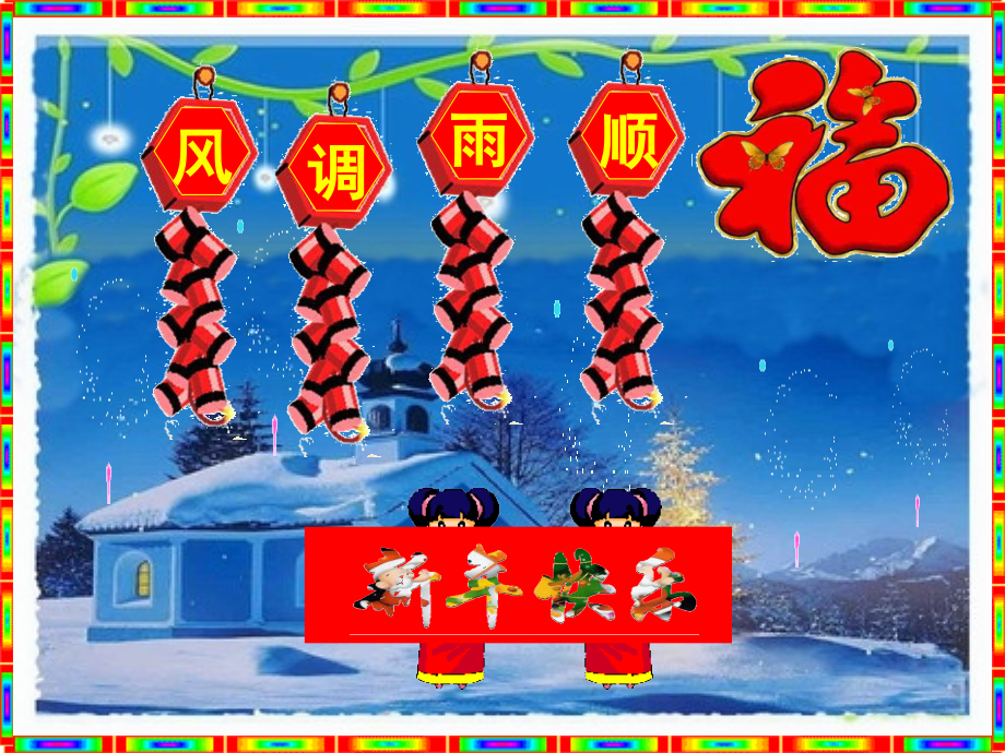 [动态贺卡]清新-乡情贺新春,免费,农家语、乡间情、新春乐、鞭炮鸣,自动播放便能体味.ppt_第2页