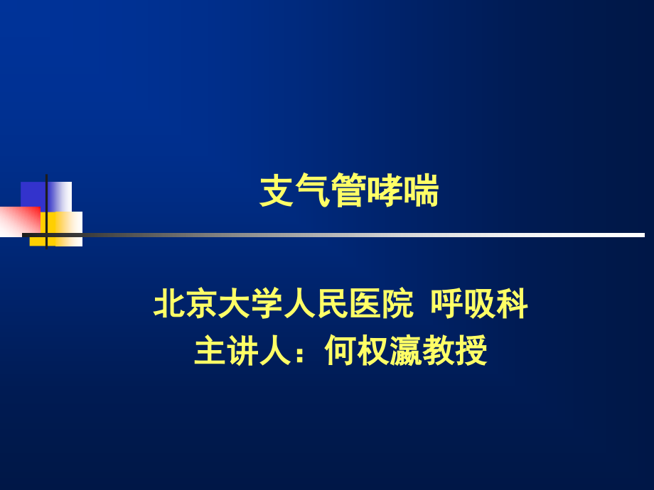 支气管哮喘防治指南 何权瀛.ppt_第1页