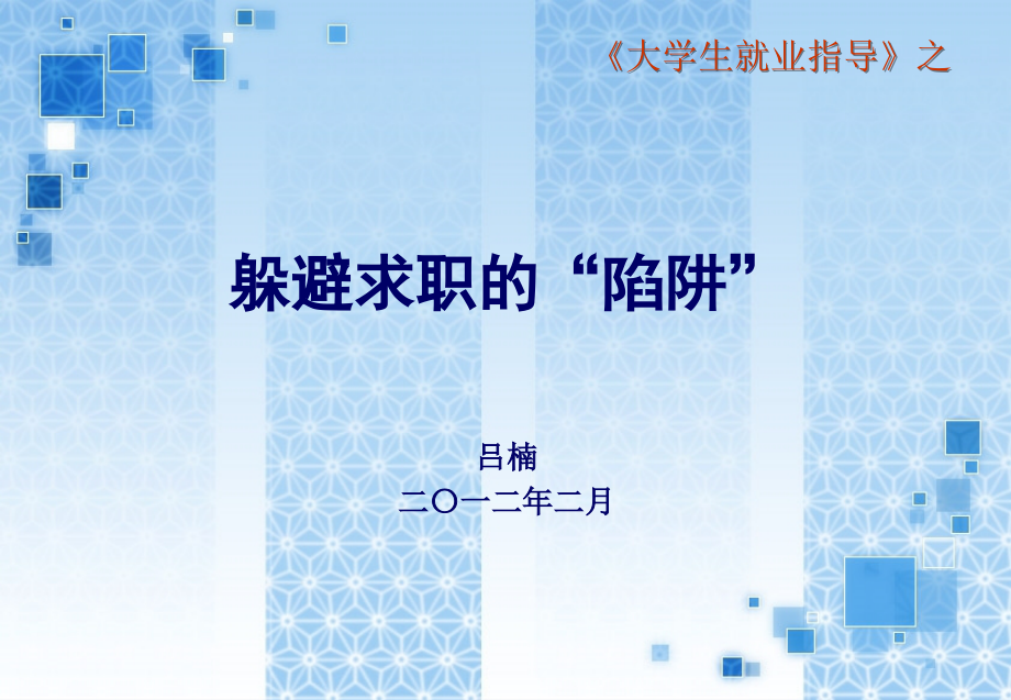 躲避求职陷阱.ppt_第1页