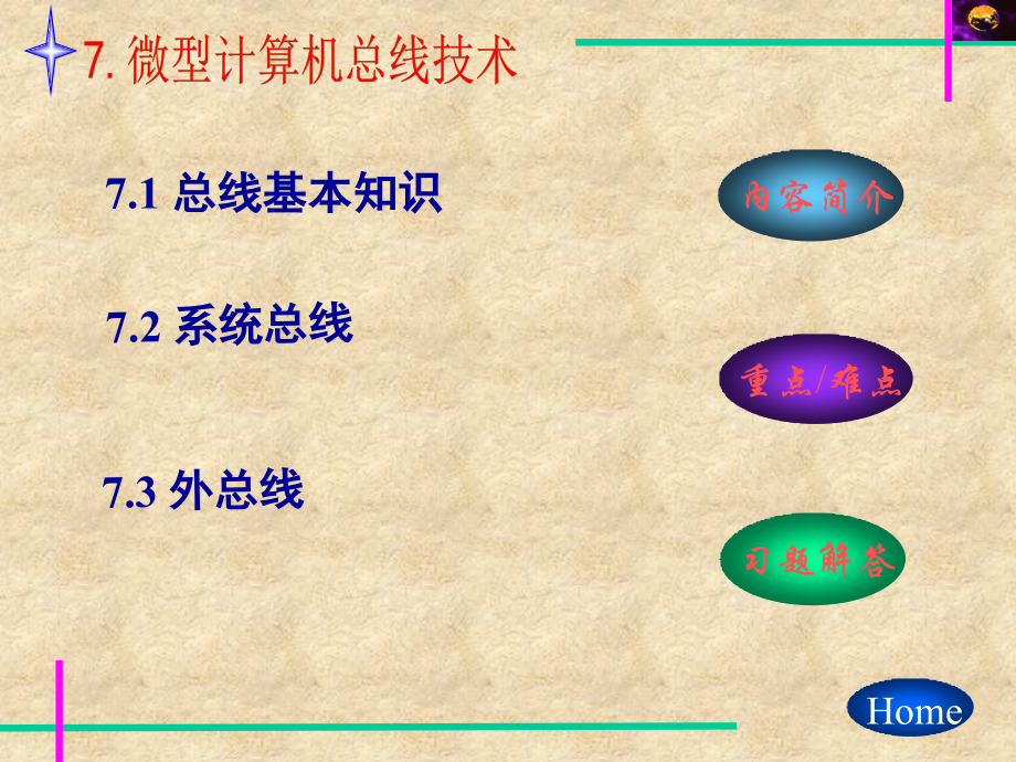 微型计算机系统与接口72.ppt_第1页