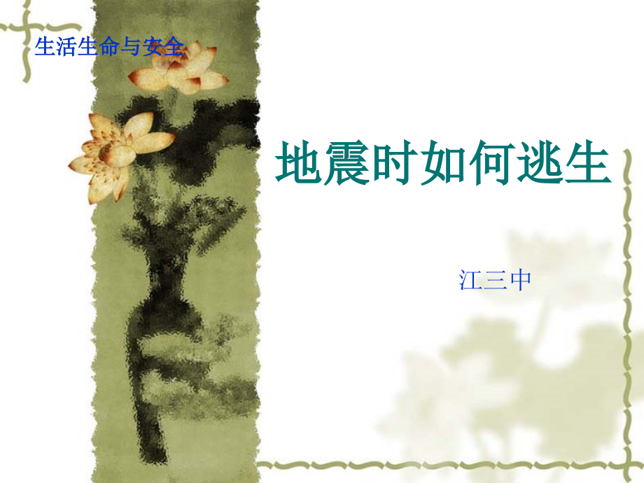 地震时如何逃生.ppt_第1页