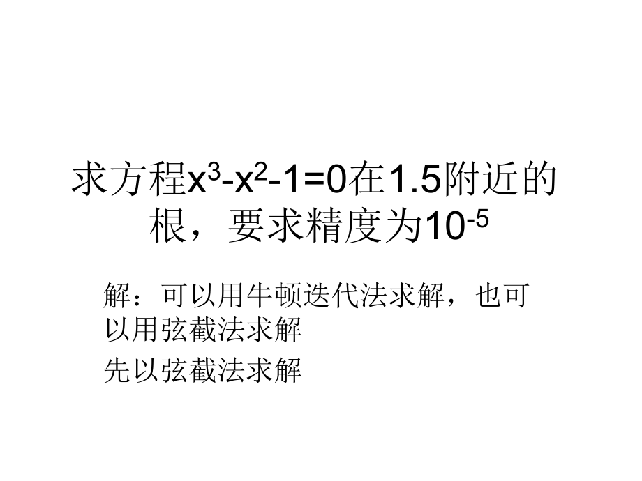 求方程x3-x2-1=0.ppt_第1页
