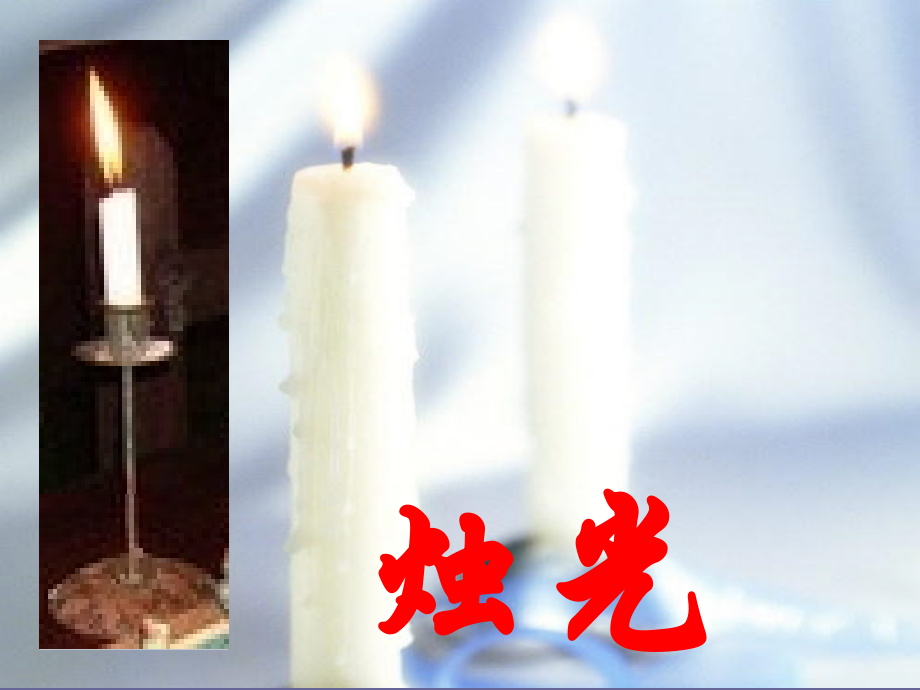 完美版生死攸关的烛光.ppt_第1页