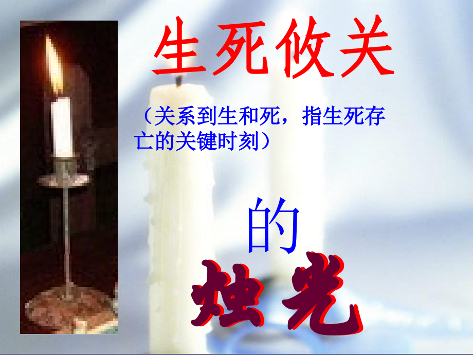 完美版生死攸关的烛光.ppt_第2页