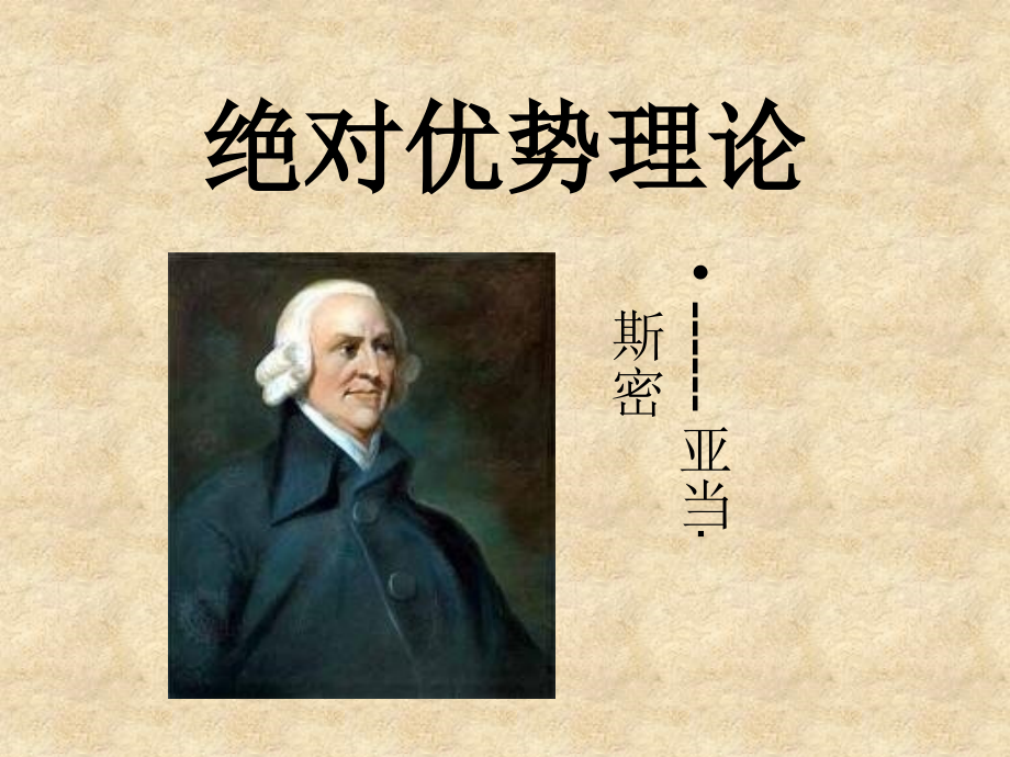 绝对优势理论.ppt_第1页