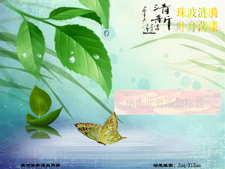 [动态背景] 珠波涟漪叶舟荡漾,免费, 选这颇为形象动感的背景页面做习作组画探讨交流,与大伙分享.ppt_第1页