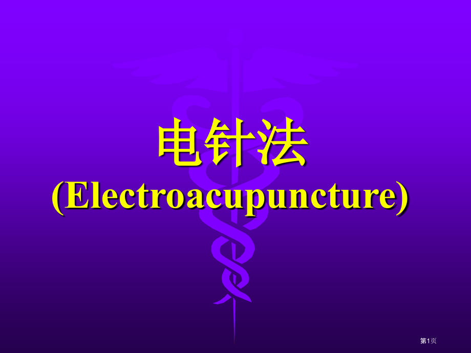 中医针灸电针穴位注射穴位敷贴专家讲座.pptx_第1页
