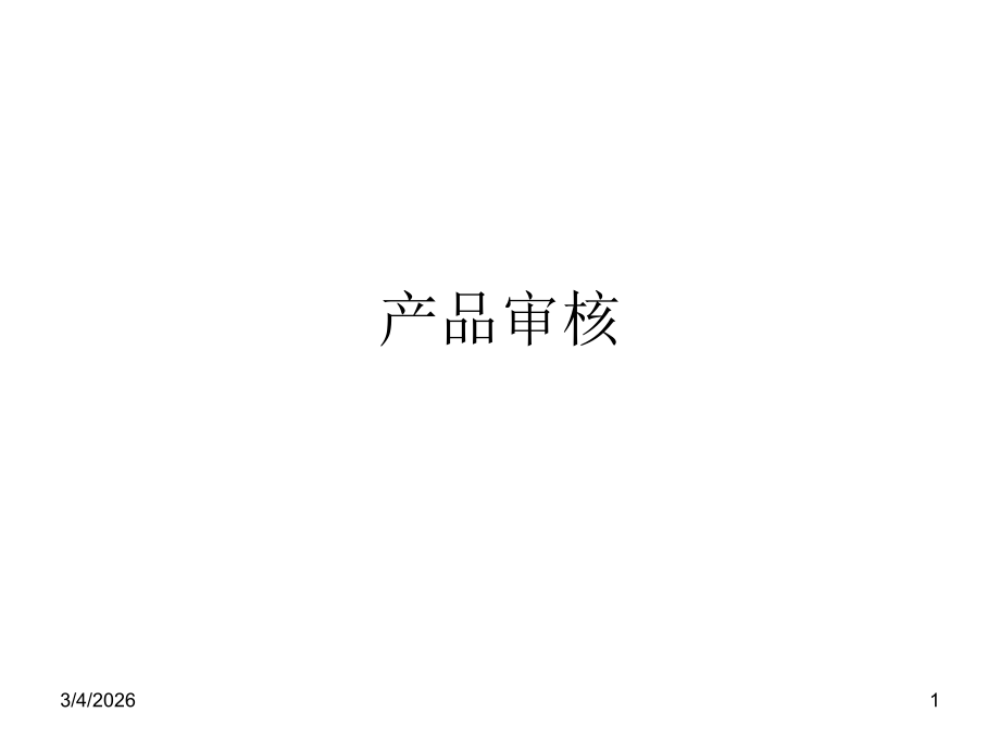 TS16949 产品审核.ppt_第1页