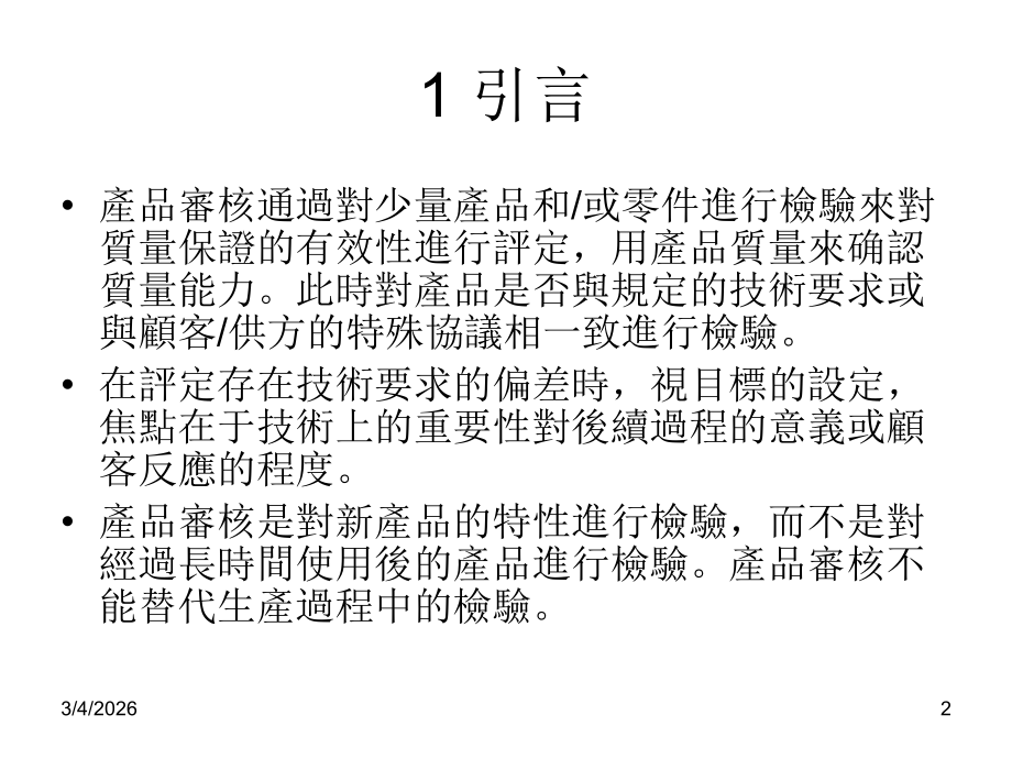 TS16949 产品审核.ppt_第2页