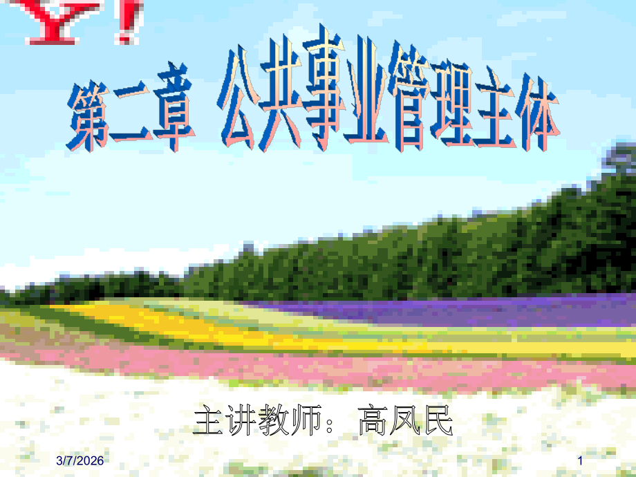 公共事业管理主体.ppt_第1页
