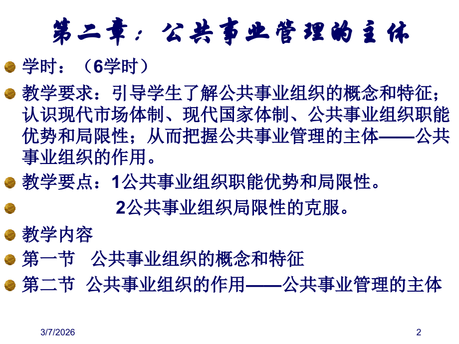 公共事业管理主体.ppt_第2页