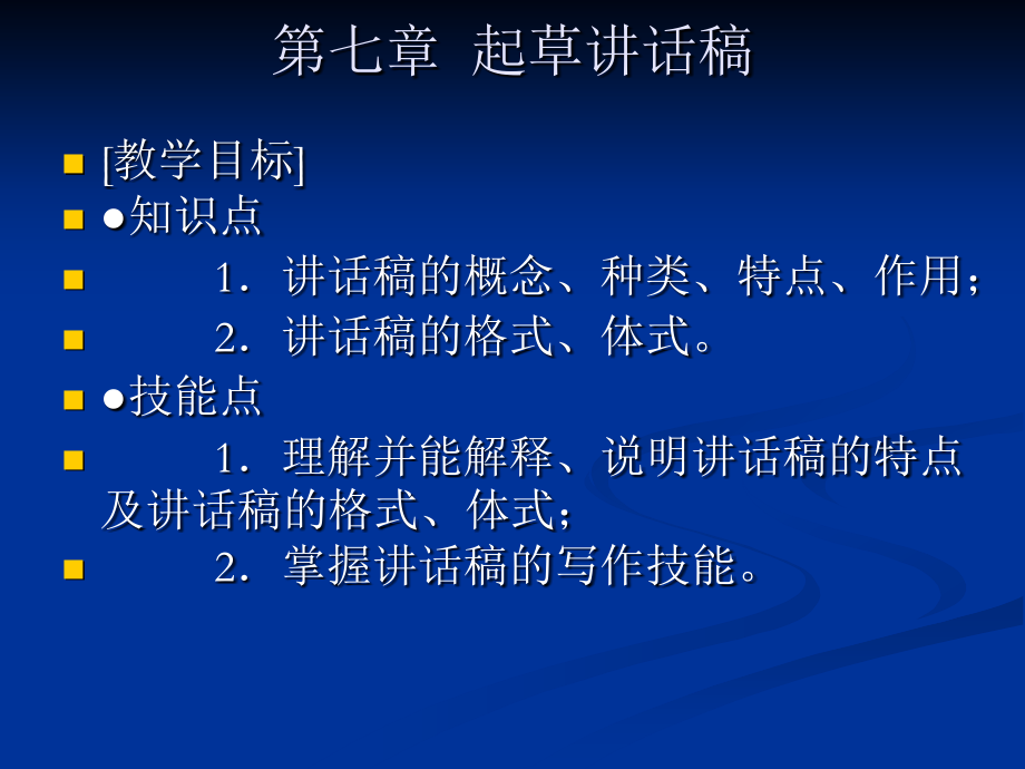 孙百臣主编《应用写作》第七章讲话稿-演示文稿.ppt_第1页