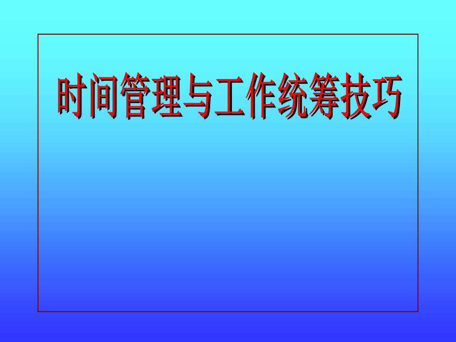 时间管理与工作统筹技巧技巧.ppt_第1页
