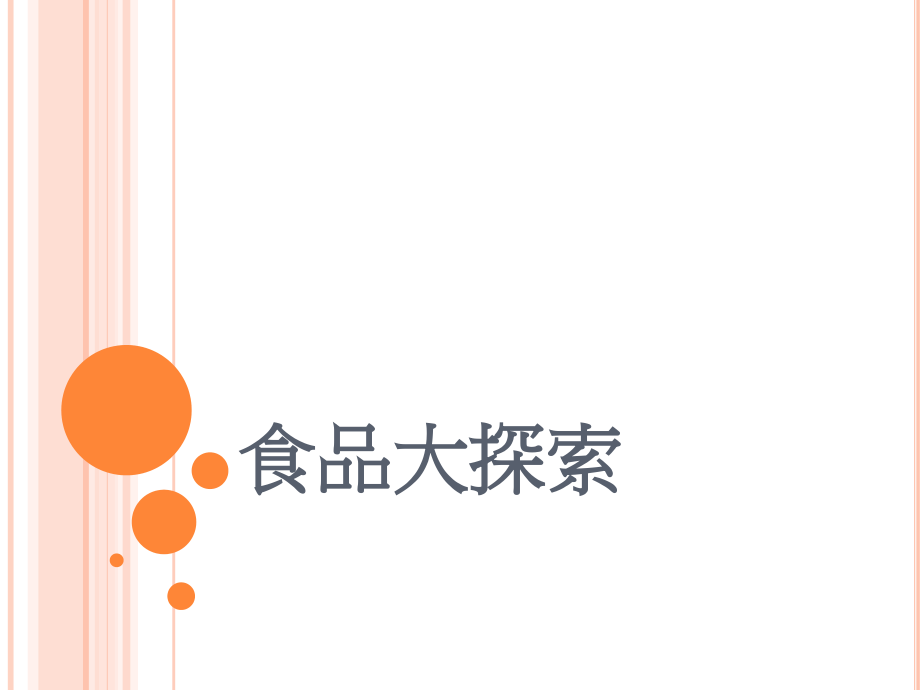 食品大探索.ppt_第1页