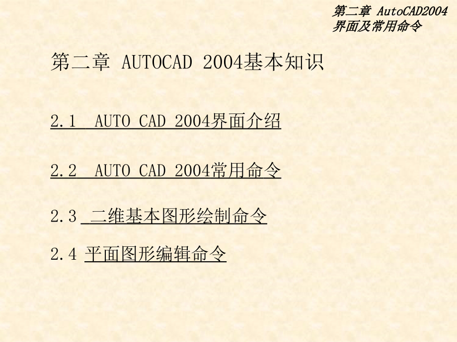 机械制图2-AutoCAD入门.ppt_第1页