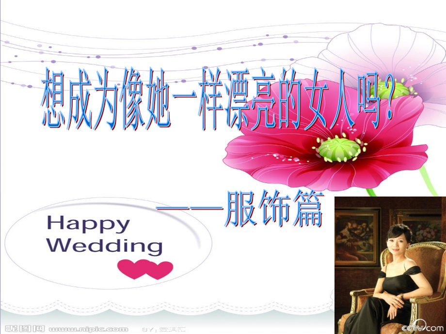 服装搭配助你成为漂亮女人.ppt_第1页