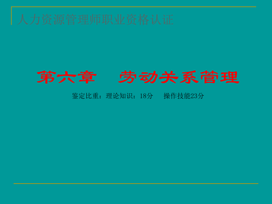第6章 劳动关系管理1.ppt_第1页