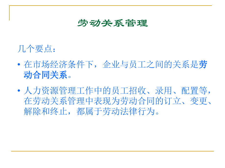第6章 劳动关系管理1.ppt_第2页