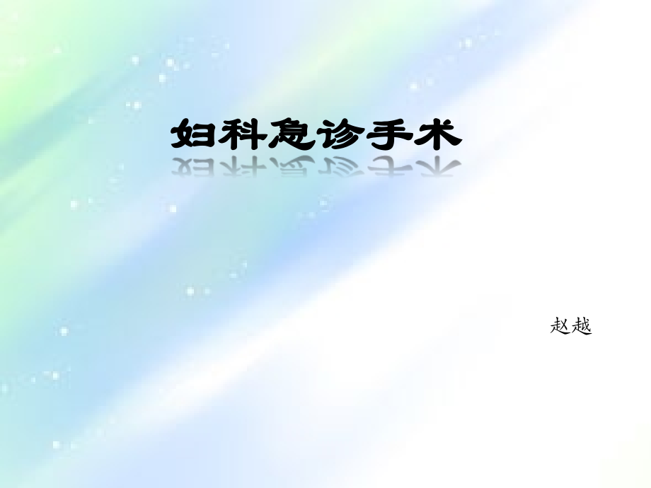 妇科常用的急诊手术.ppt_第1页