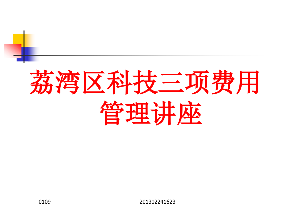 荔湾区科技三项费用管理讲座.ppt_第1页