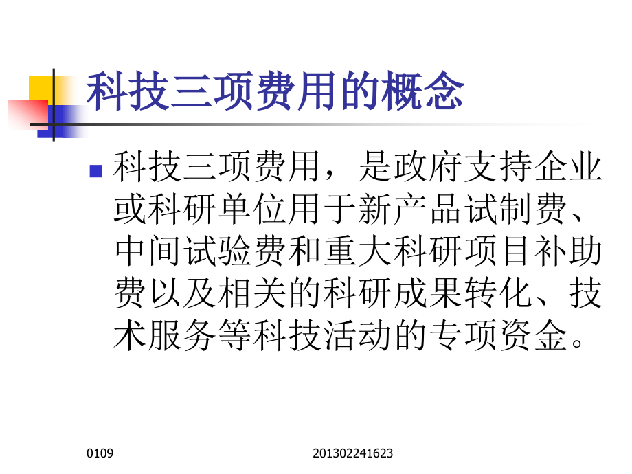 荔湾区科技三项费用管理讲座.ppt_第2页