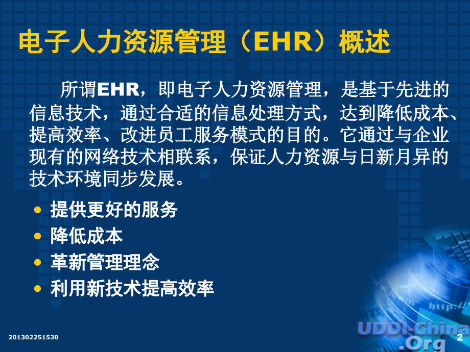 企业人力资源信息.ppt_第2页
