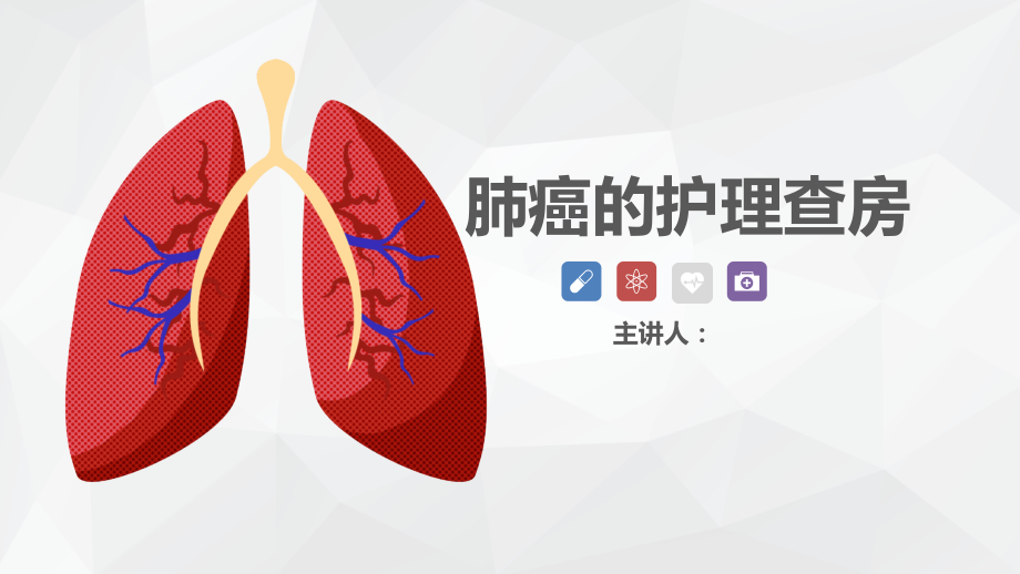 肺癌的护理查房案例介绍.ppt_第1页