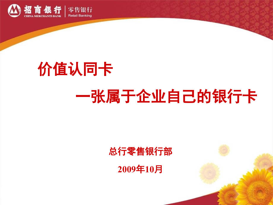 价值认同卡综合服务方案介绍(招商银行).ppt_第1页