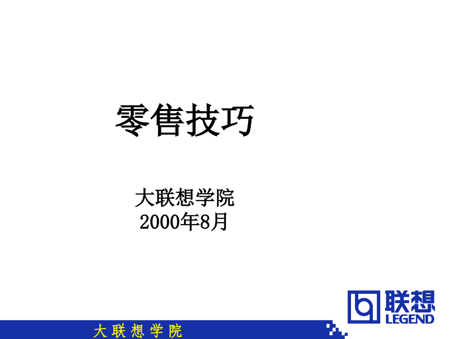 零售技巧6.ppt_第1页