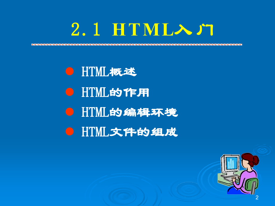 HTML入门讲座.ppt_第2页