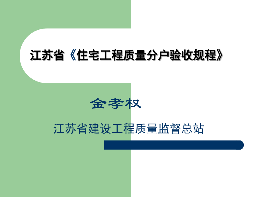分户验收规程总则.ppt_第1页