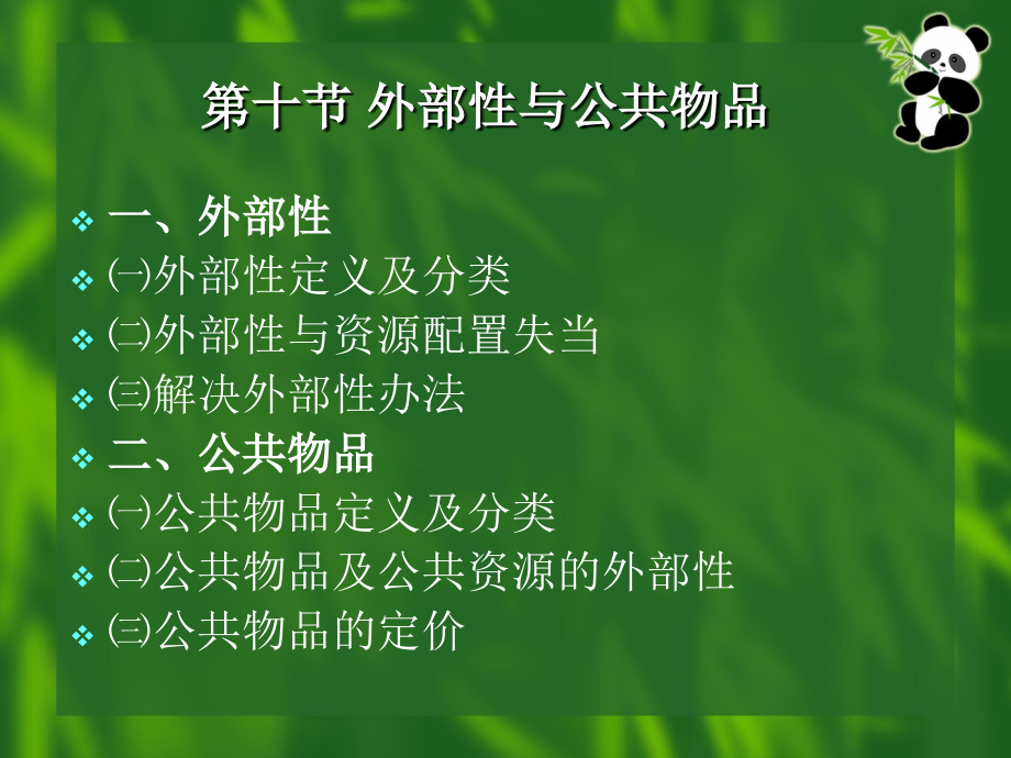 西方经济学基础(10外部性与公共物品).ppt_第2页