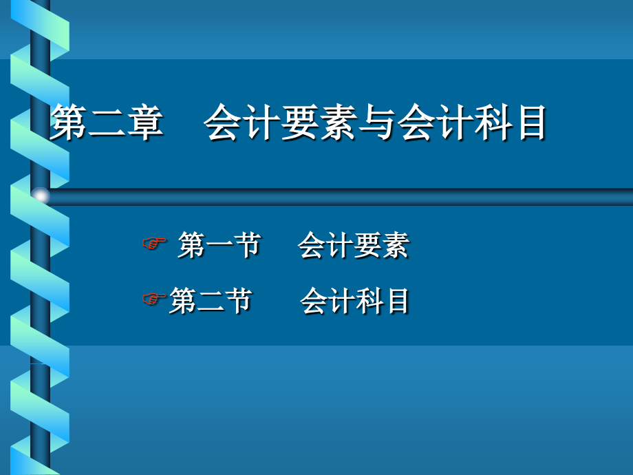 第二章会计要素与会计科目.ppt_第1页